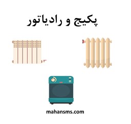 نمایش جزئیات برای دایرکتوری پکیج و رادیاتور  تصویر دایرکتوری پکیج و رادیاتور